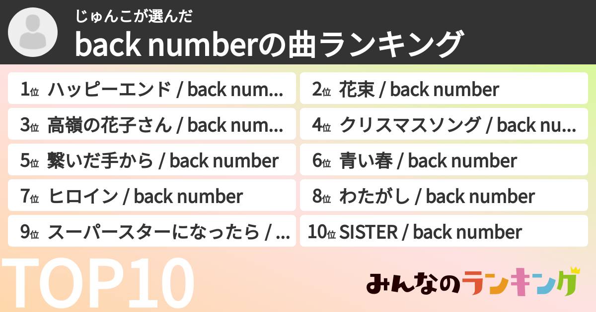 じゅんこさんの「back numberの曲ランキング」