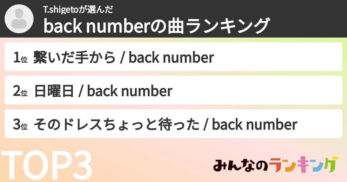 T.shigetoさんの「back numberの曲ランキング」