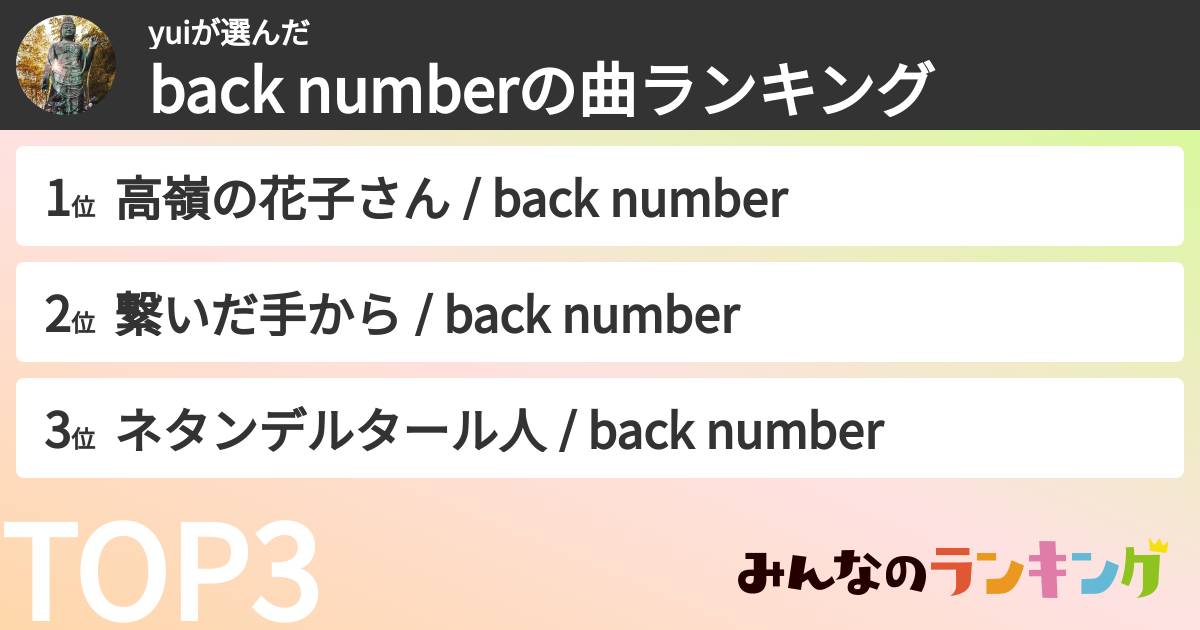 yuiさんの「back numberの曲ランキング」