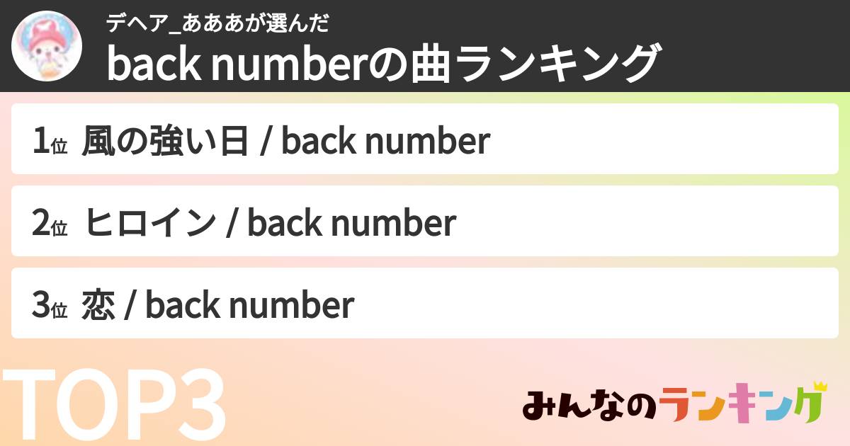 デヘア_あああさんの「back numberの曲ランキング」