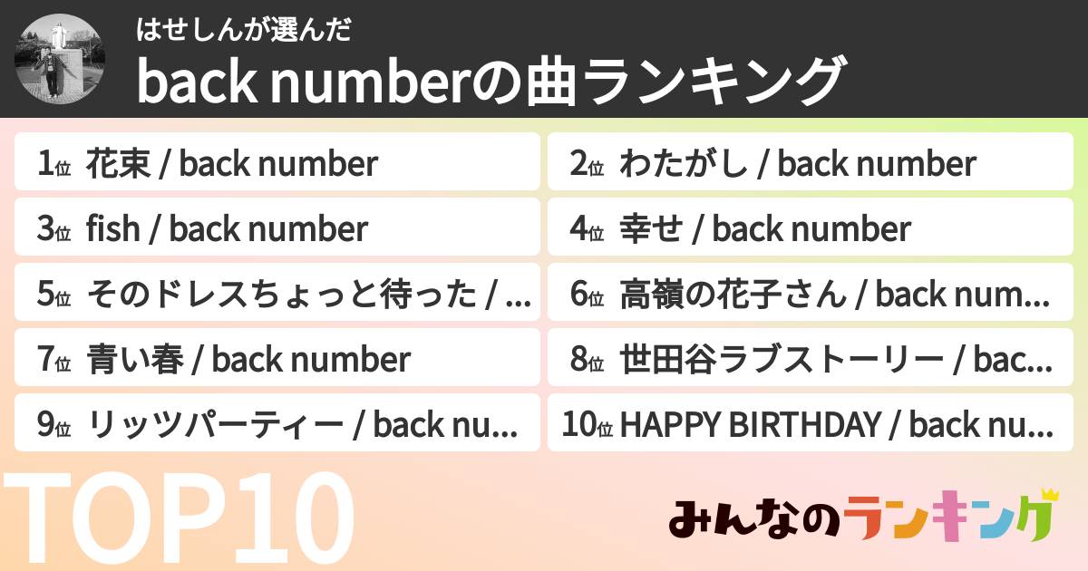 はせしんさんの「back numberの曲ランキング」