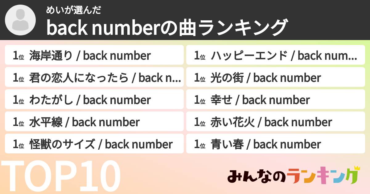 めいさんの「back numberの曲ランキング」