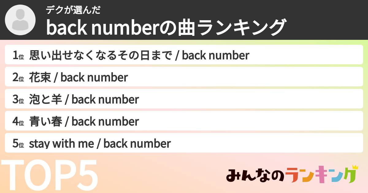 デクさんの「back numberの曲ランキング」