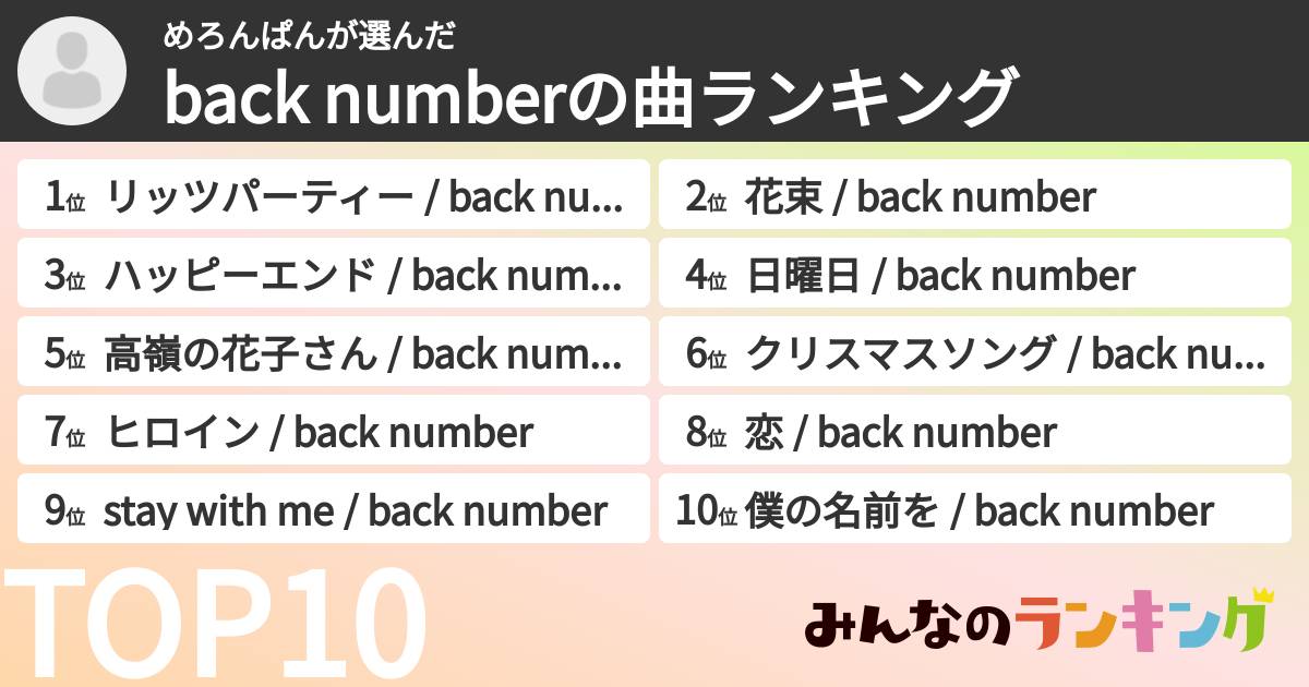 めろんぱんさんの「back numberの曲ランキング」