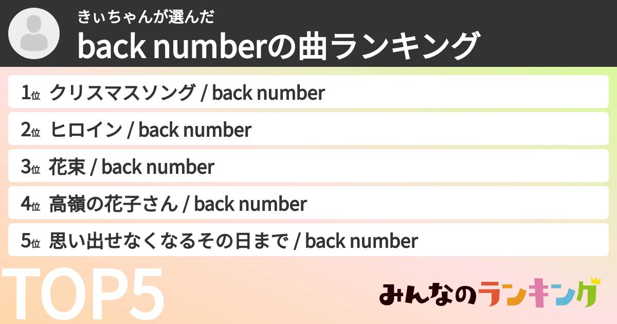 きぃちゃんさんの「back numberの曲ランキング」