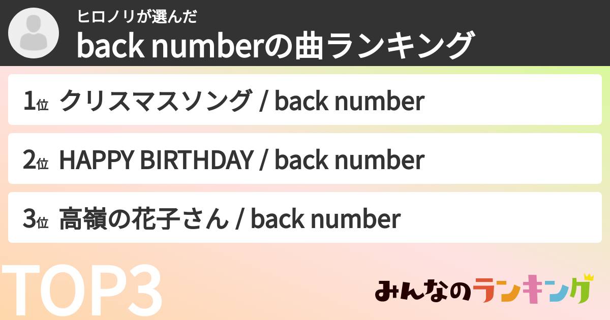 ヒロノリさんの「back numberの曲ランキング」