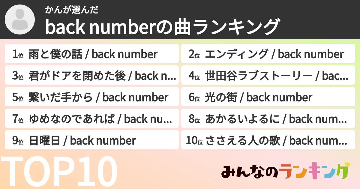 かんさんの「back numberの曲ランキング」
