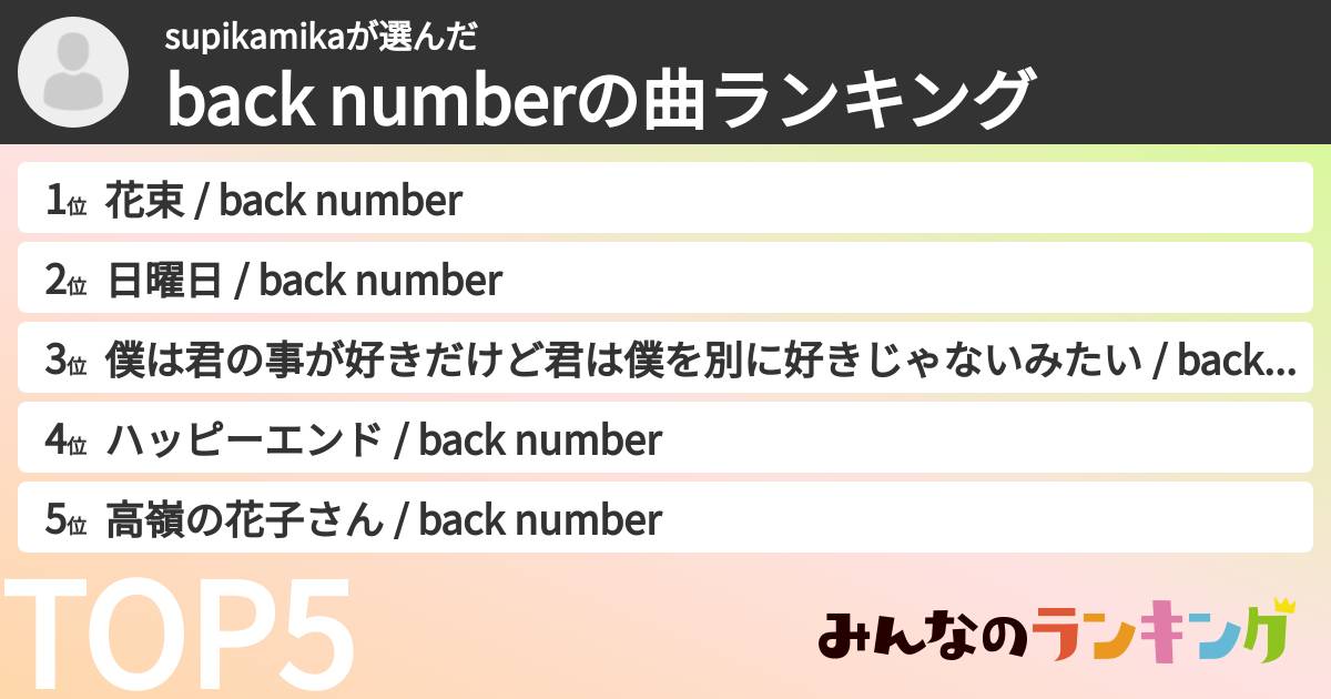 supikamikaさんの「back numberの曲ランキング」