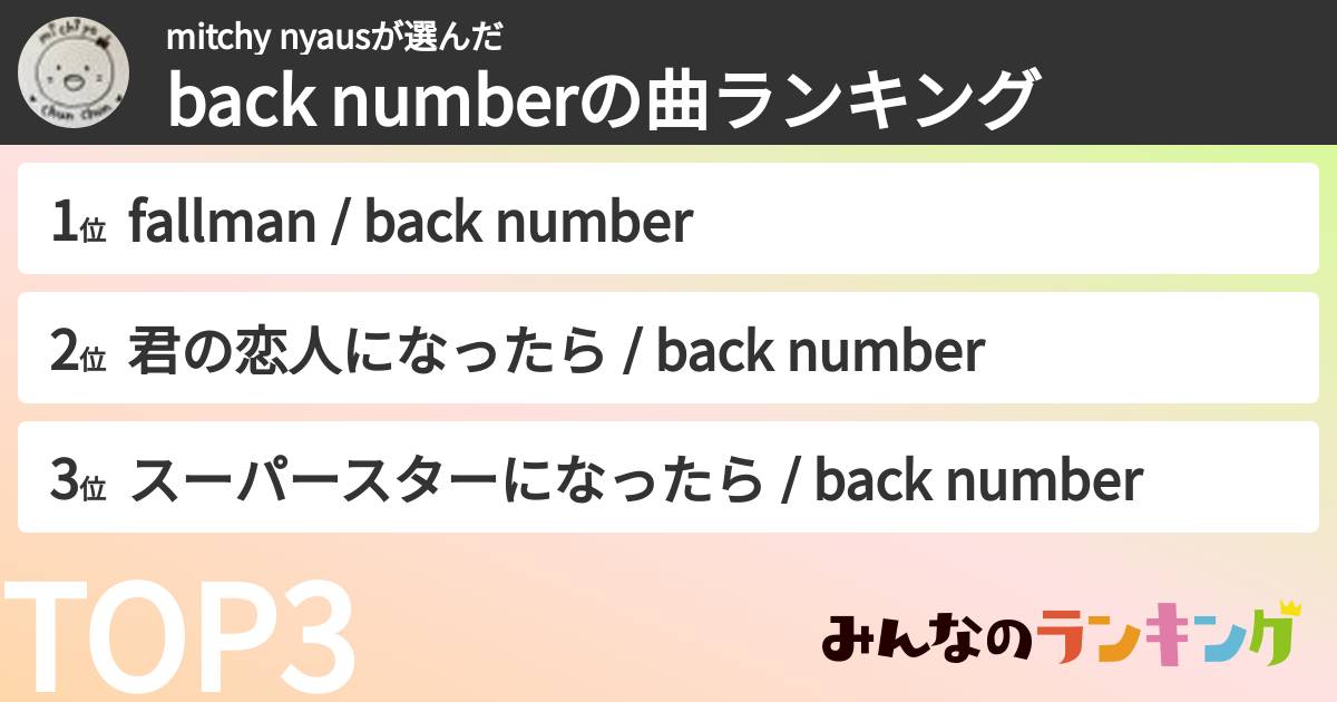 mitchy nyausさんの「back numberの曲ランキング」