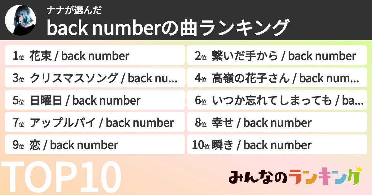 ナナさんの「back numberの曲ランキング」