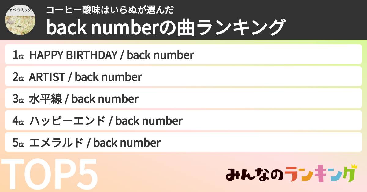 コーヒー酸味はいらぬさんの「back numberの曲ランキング」