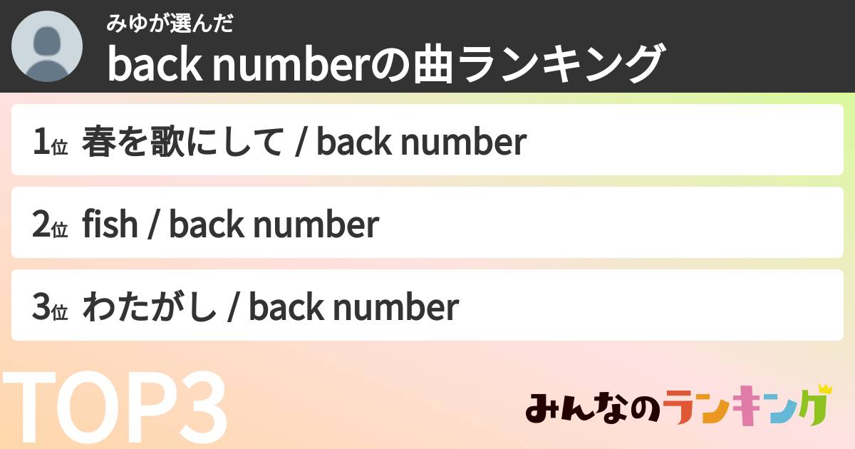 みゆさんの「back numberの曲ランキング」