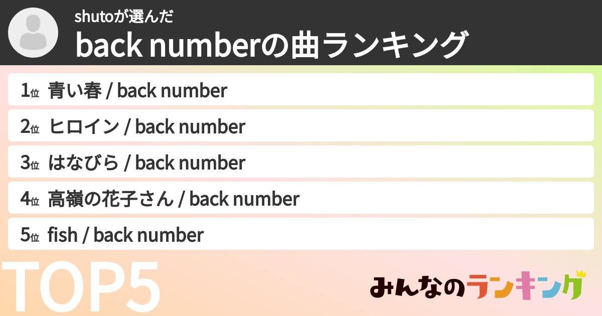 shutoさんの「back numberの曲ランキング」