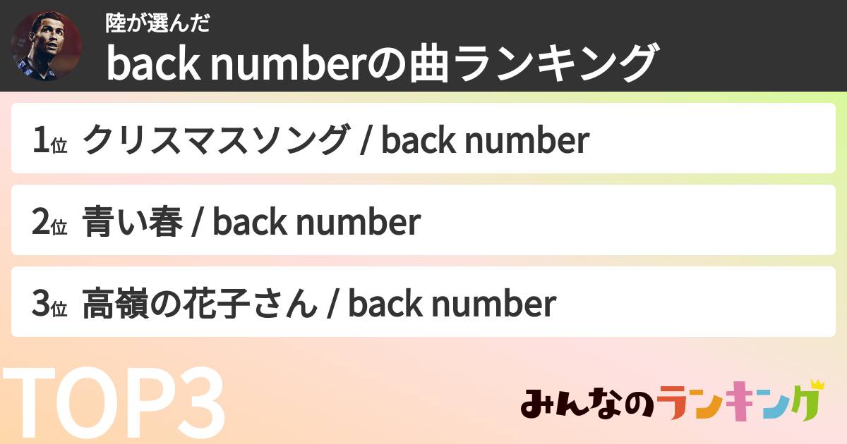 陸さんの「back numberの曲ランキング」