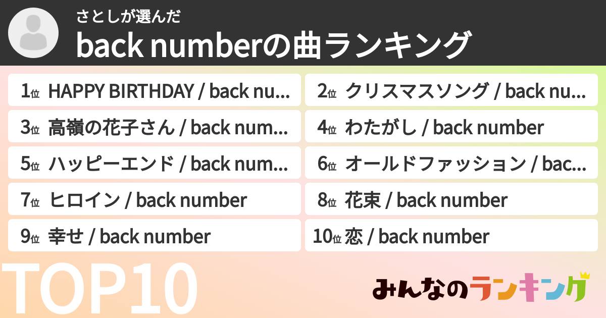 さとしさんの「back numberの曲ランキング」