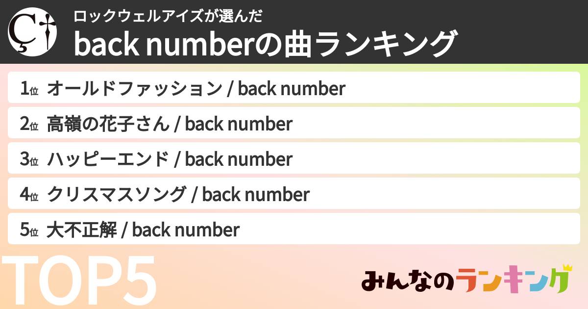 ロックウェルアイズさんの「back numberの曲ランキング」