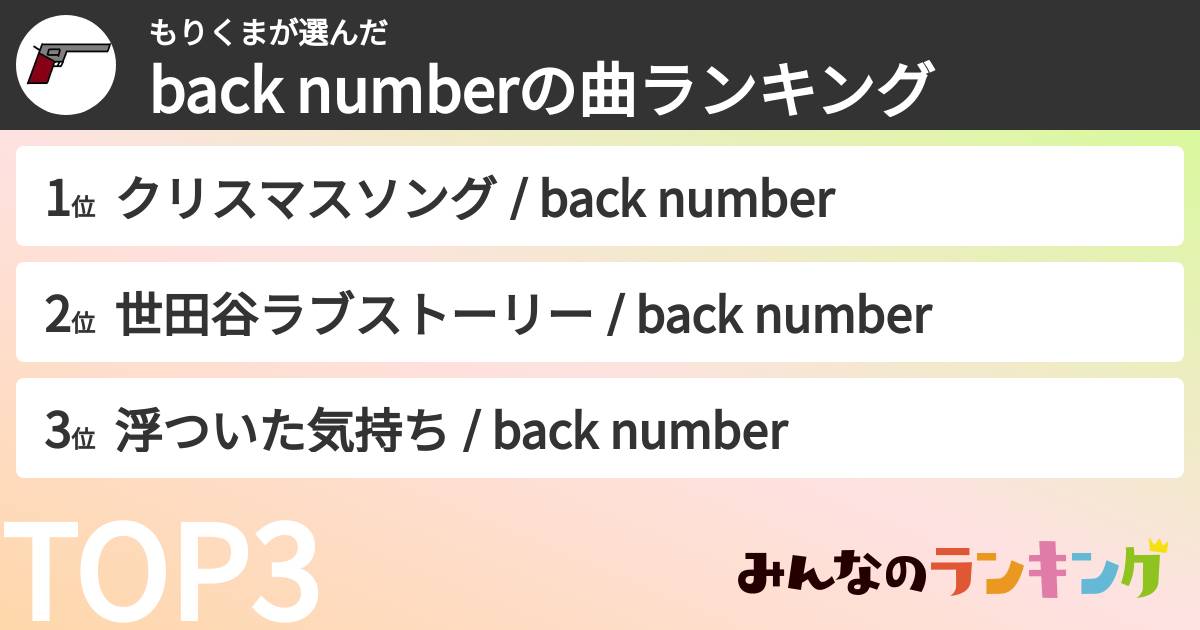 もりくまさんの「back numberの曲ランキング」