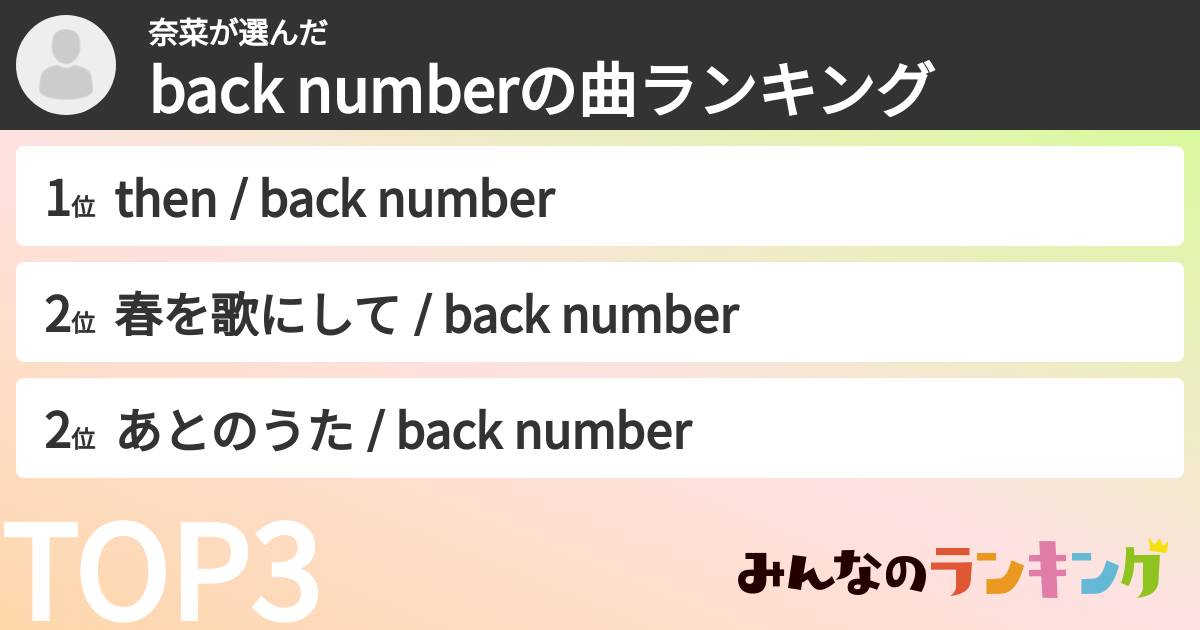 奈菜さんの「back numberの曲ランキング」