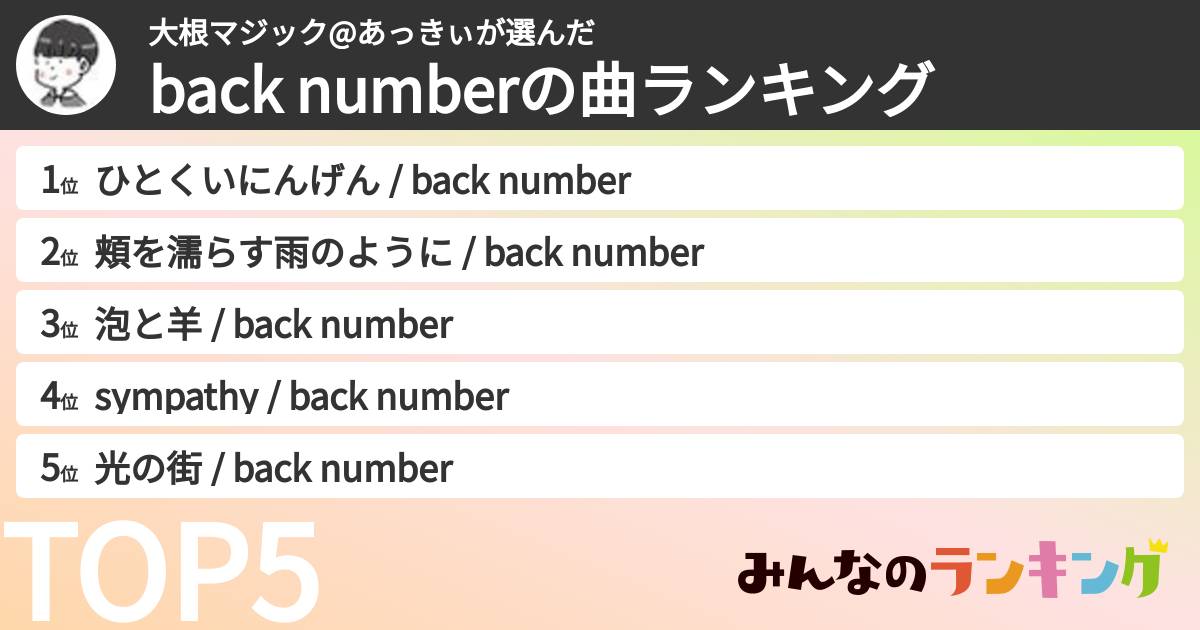 大根マジック@あっきぃさんの「back numberの曲ランキング」