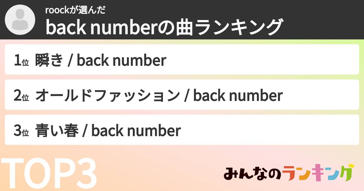 roockさんの「back numberの曲ランキング」