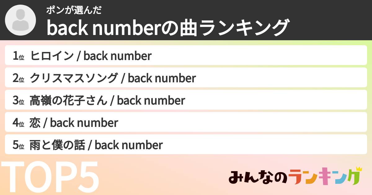ポンさんの「back numberの曲ランキング」