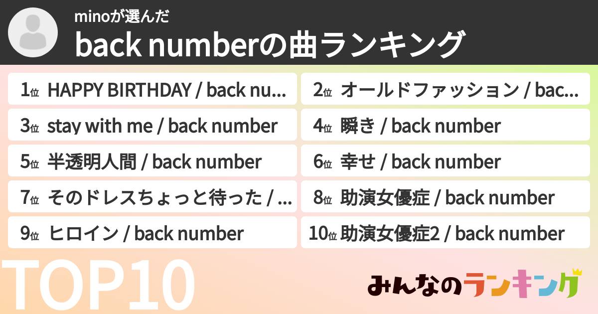 minoさんの「back numberの曲ランキング」