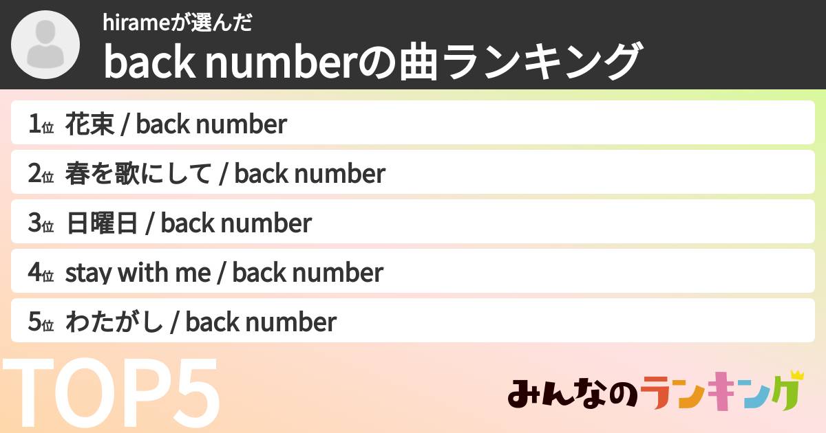 hirameさんの「back numberの曲ランキング」