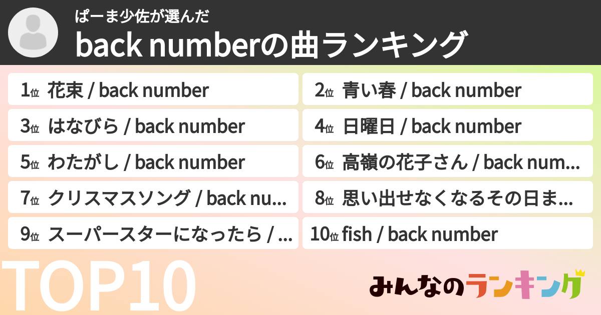 ぱーま少佐さんの「back numberの曲ランキング」