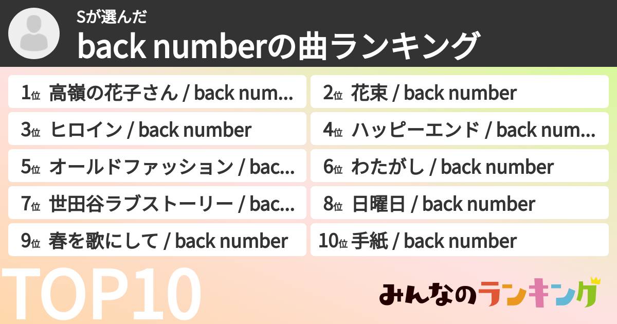 Sさんの「back numberの曲ランキング」