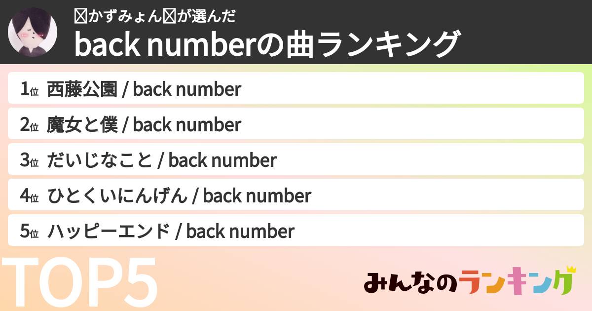 ❤︎かずみょん❤︎さんの「back numberの曲ランキング」