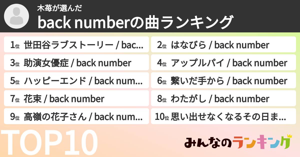 木苺さんの「back numberの曲ランキング」