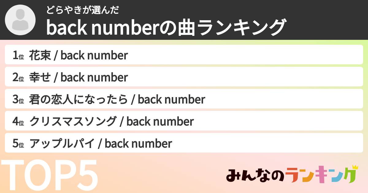どらやきさんの「back numberの曲ランキング」