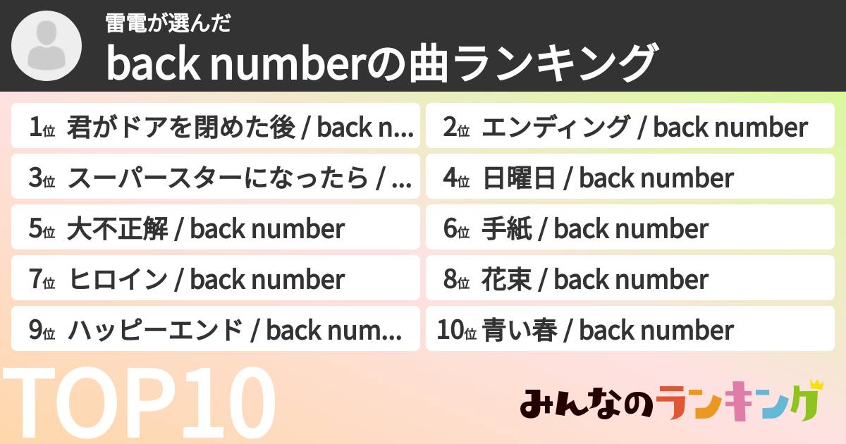 雷電さんの「back numberの曲ランキング」