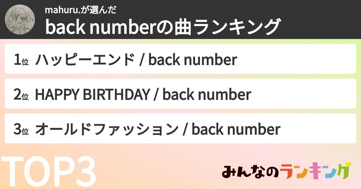 mahuru.さんの「back numberの曲ランキング」