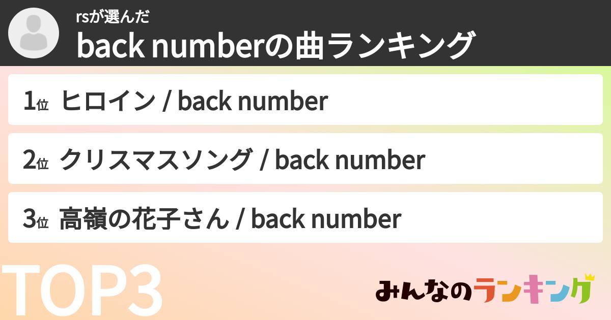 rsさんの「back numberの曲ランキング」
