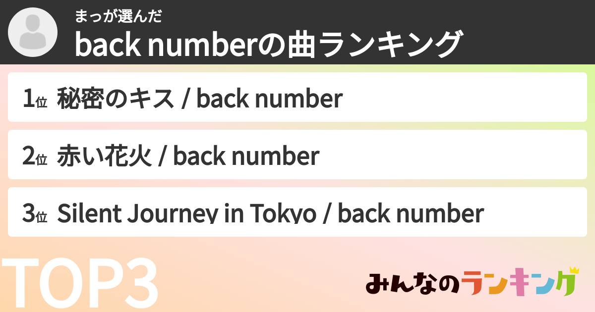 まっさんの「back numberの曲ランキング」