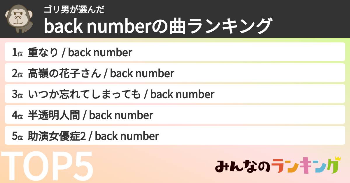 ゴリ男さんの「back numberの曲ランキング」