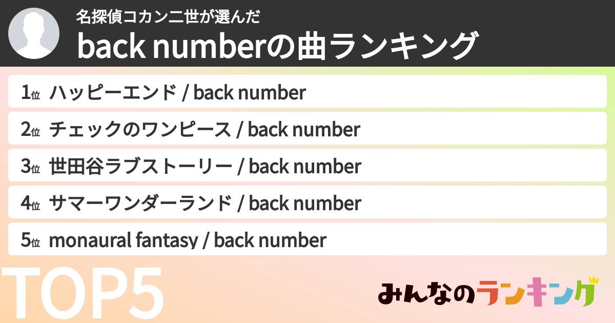 名探偵コカン二世さんの「back numberの曲ランキング」