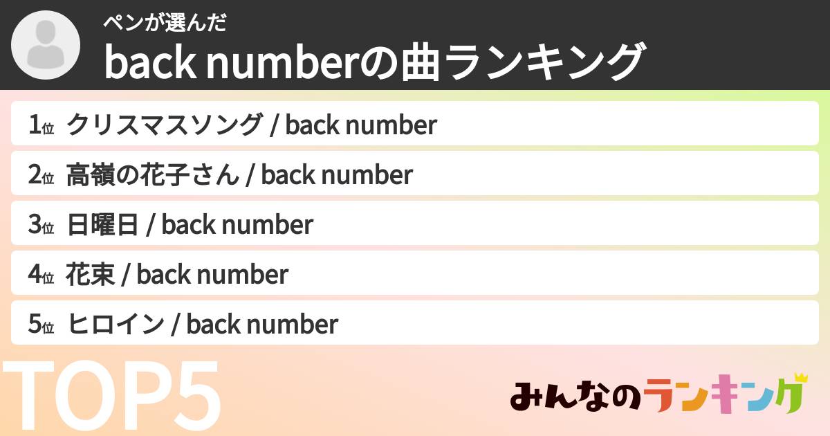 ペンさんの「back numberの曲ランキング」