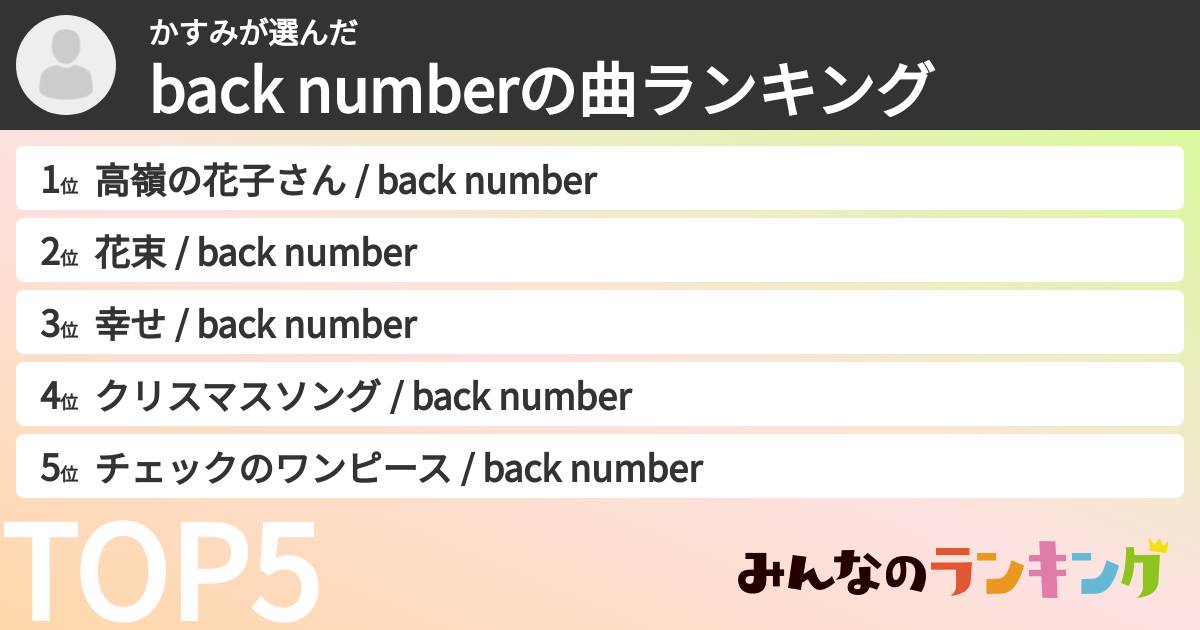 かすみさんの「back numberの曲ランキング」