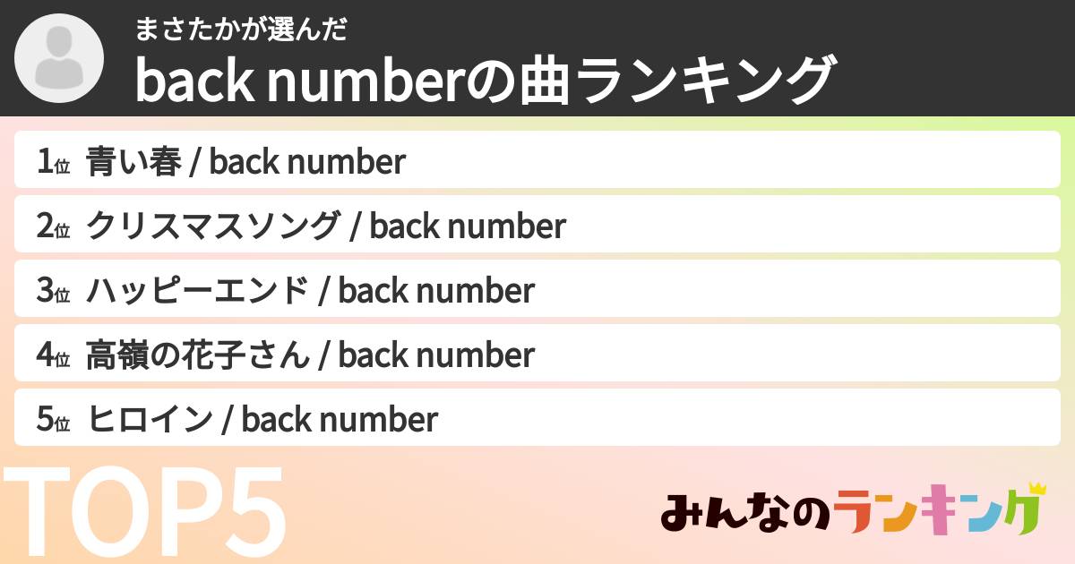 まさたかさんの「back numberの曲ランキング」