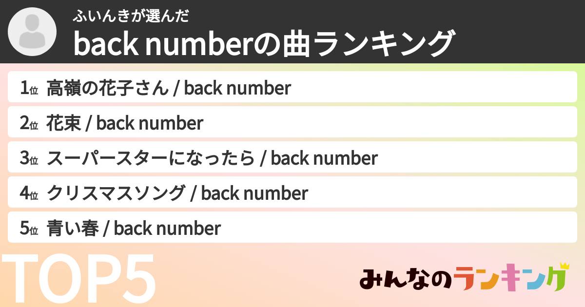ふいんきさんの「back numberの曲ランキング」