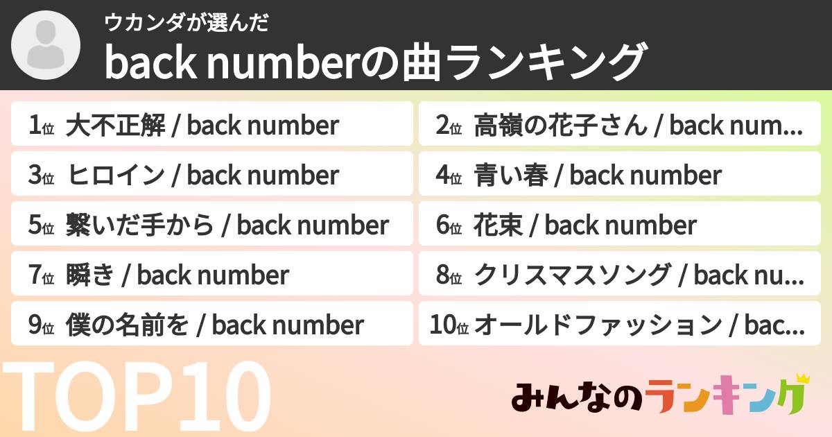 ウカンダさんの「back numberの曲ランキング」