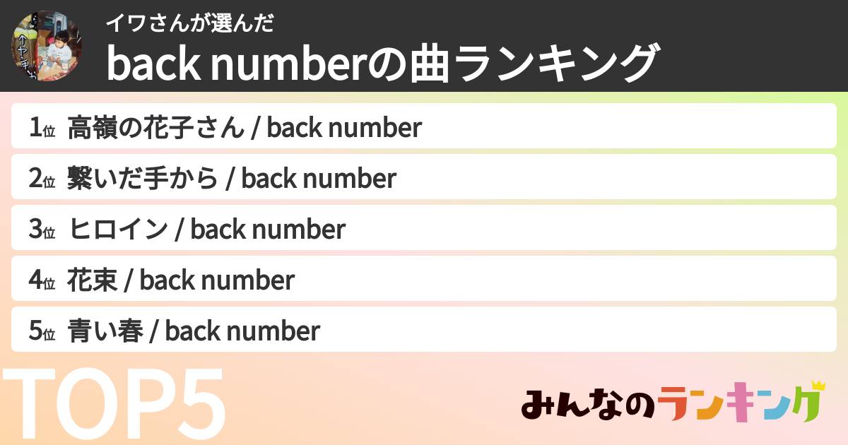 イワさんさんの「back numberの曲ランキング」