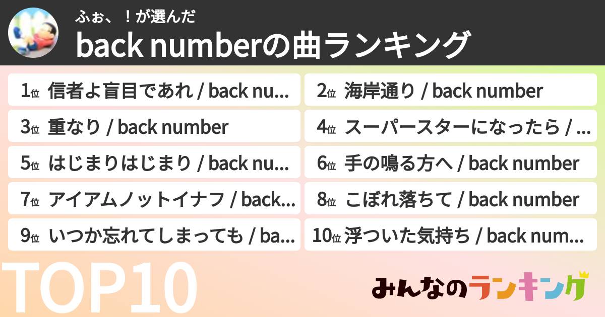 ふぉ、!さんの「back numberの曲ランキング」