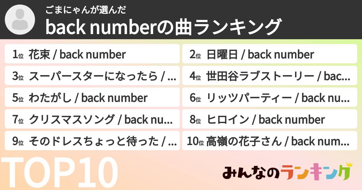 ごまにゃんさんの「back numberの曲ランキング」