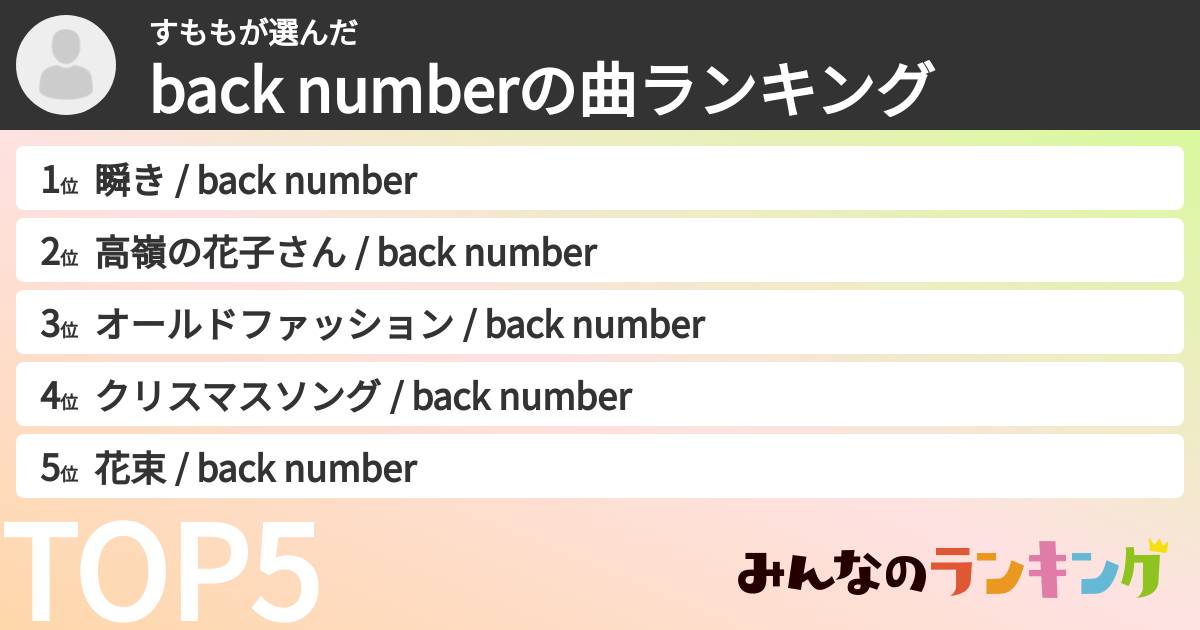 すももさんの「back numberの曲ランキング」