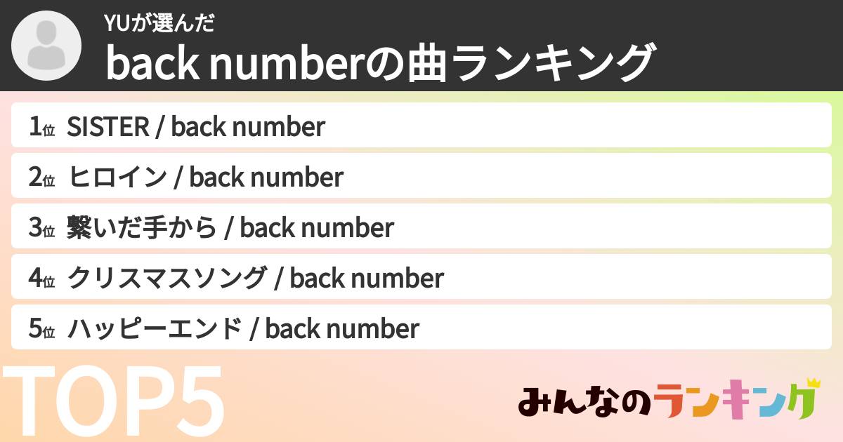 YUさんの「back numberの曲ランキング」