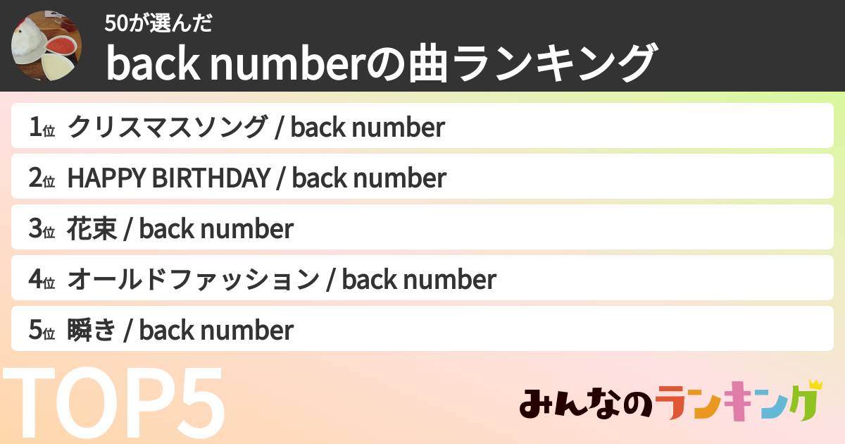50さんの「back numberの曲ランキング」