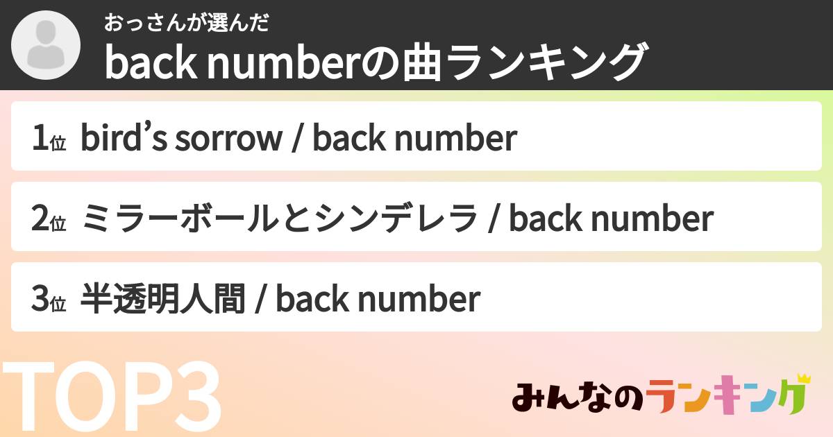 おっさんさんの「back numberの曲ランキング」